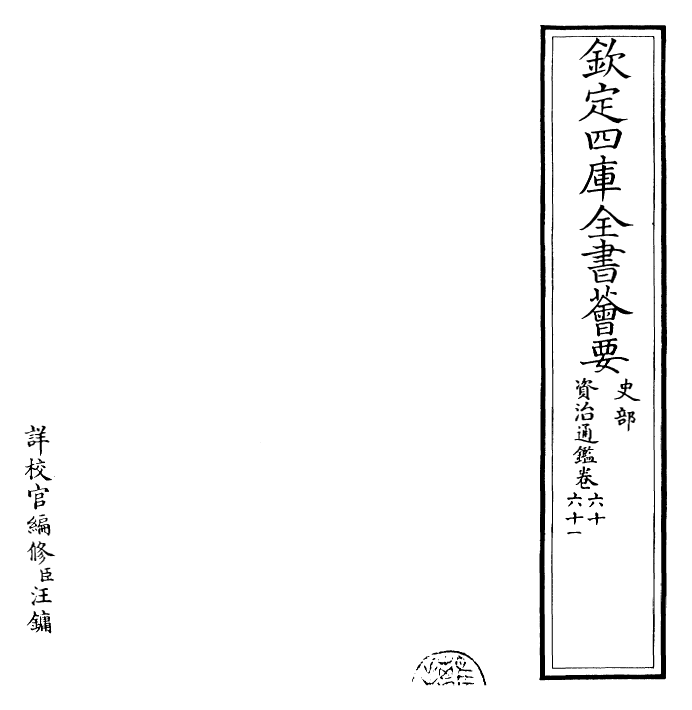 25728-资治通鉴卷六十~卷六十一 (宋)司马光.pdf_第2页