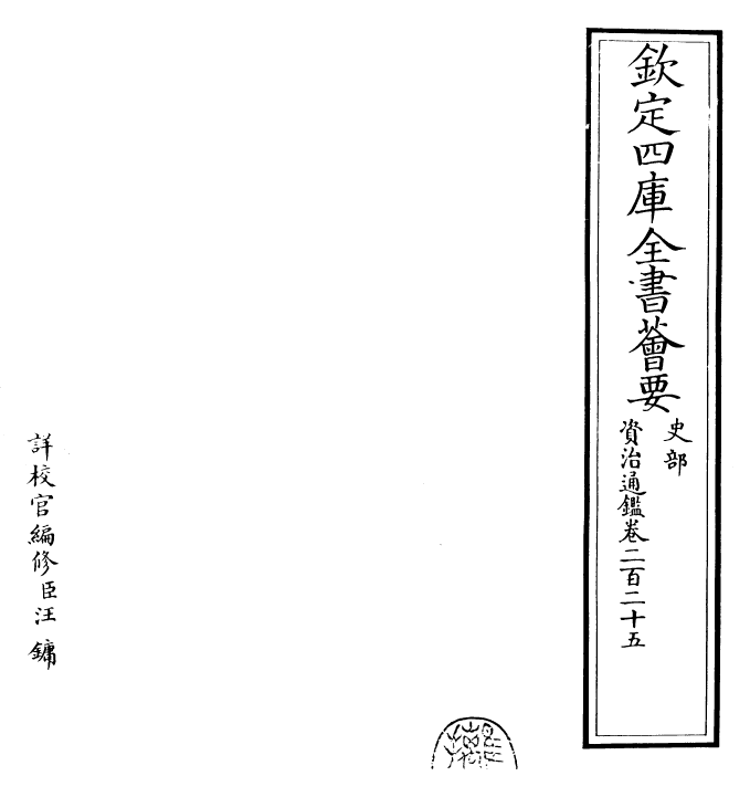 25721-资治通鉴卷二百二十五~卷二百二十六 (宋)司马光.pdf_第2页