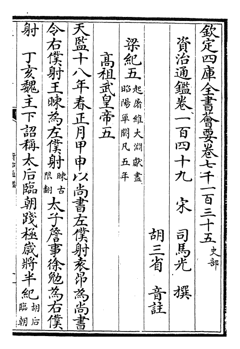 25726-资治通鉴卷一百四十九~卷一百五十一 (宋)司马光.pdf_第2页