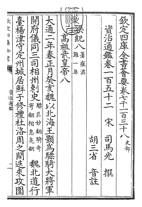 25729-资治通鉴卷一百五十二~卷一百五十四 (宋)司马光.pdf_第3页