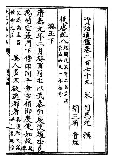 25737-资治通鉴卷二百七十九~卷二百八十 (宋)司马光.pdf_第2页