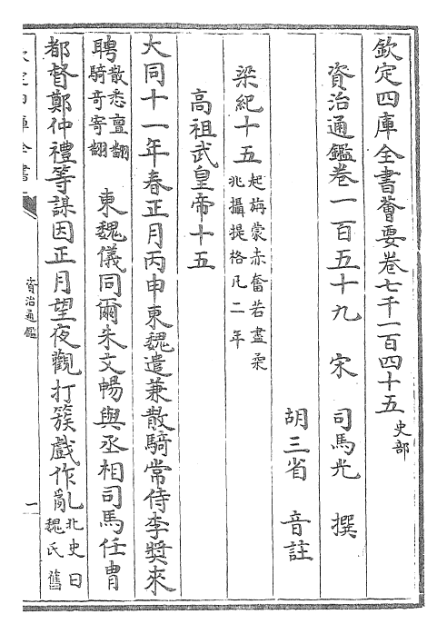 25739-资治通鉴卷一百五十九~卷一百六十一 (宋)司马光.pdf_第2页