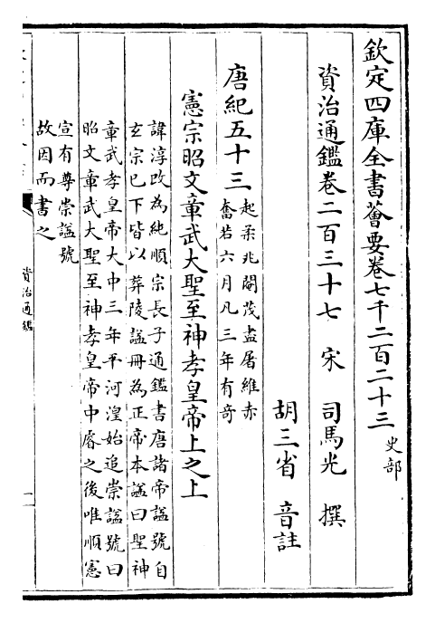 25740-资治通鉴卷二百三十七~卷二百三十八 (宋)司马光.pdf_第2页