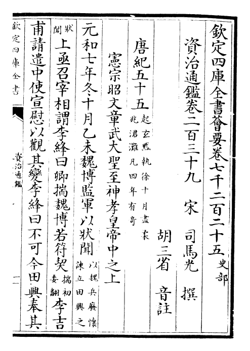 25744-资治通鉴卷二百三十九~卷二百四十 (宋)司马光.pdf_第2页