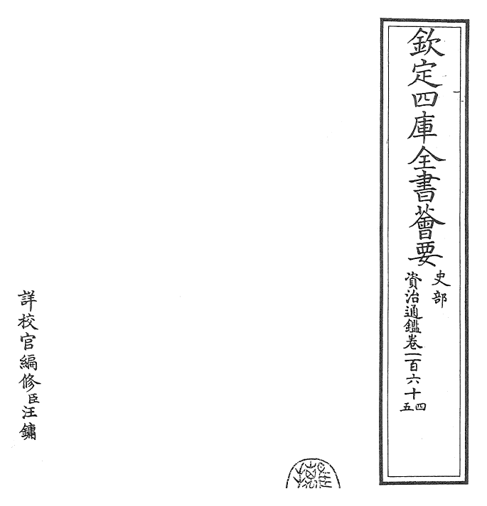 25747-资治通鉴卷一百六十四~卷一百六十五 (宋)司马光.pdf_第2页