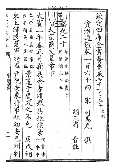 25747-资治通鉴卷一百六十四~卷一百六十五 (宋)司马光.pdf_第3页