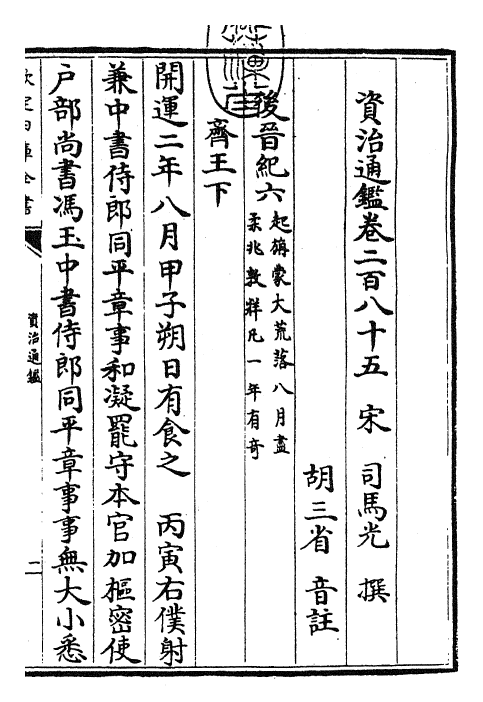 25749-资治通鉴卷二百八十五~卷二百八十六 (宋)司马光.pdf_第3页