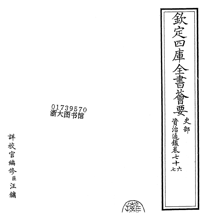 25754-资治通鉴卷七十六~卷七十八 (宋)司马光.pdf_第2页