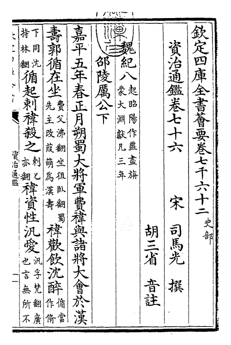 25754-资治通鉴卷七十六~卷七十八 (宋)司马光.pdf_第3页