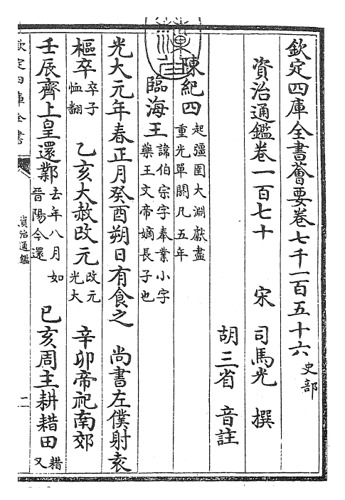 25759-资治通鉴卷一百七十~卷一百七十一 (宋)司马光.pdf_第3页