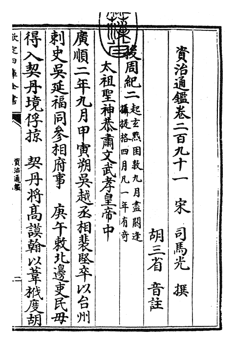 25761-资治通鉴卷二百九十一~卷二百九十二 (宋)司马光.pdf_第3页