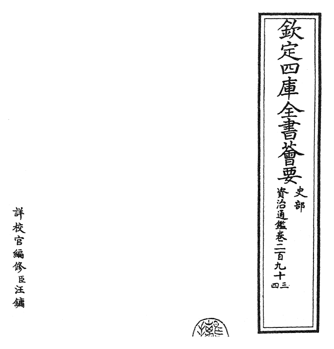 25765-资治通鉴卷二百九十三~卷二百九十四 (宋)司马光.pdf_第2页