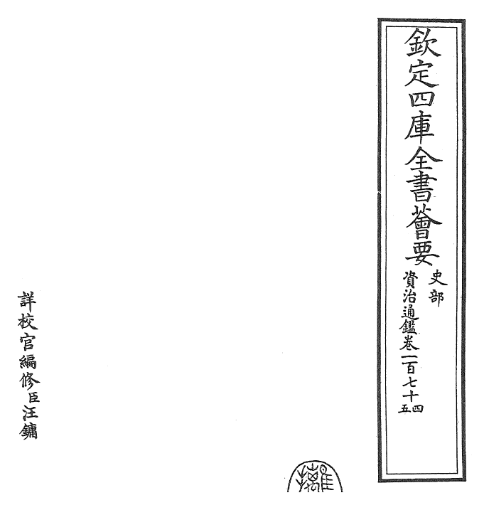 25767-资治通鉴卷一百七十四~卷一百七十五 (宋)司马光.pdf_第2页