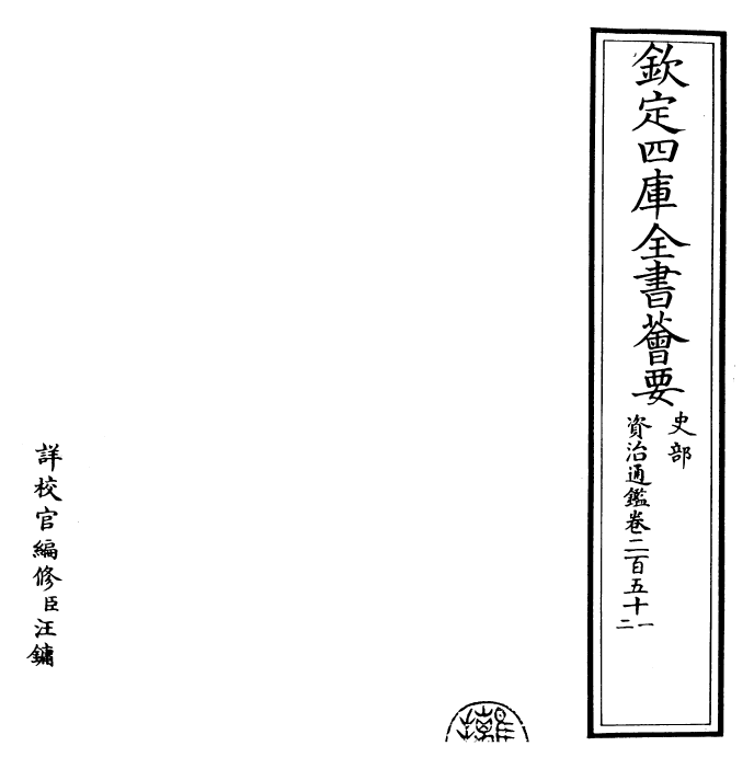 25768-资治通鉴卷二百五十一~卷二百五十二 (宋)司马光.pdf_第2页