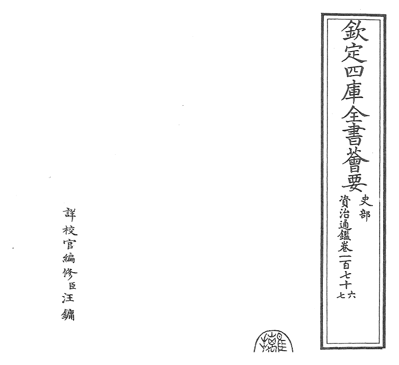 25770-资治通鉴卷一百七十六~卷一百七十八 (宋)司马光.pdf_第2页