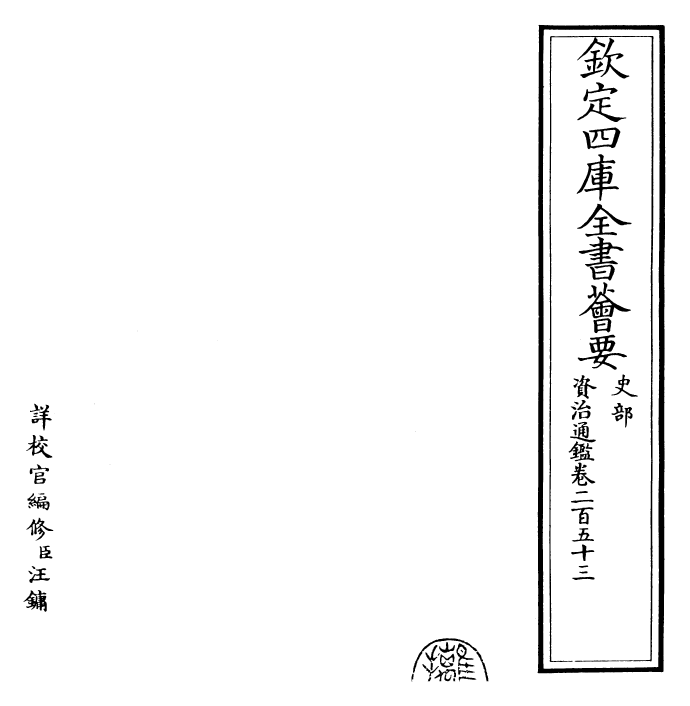 25771-资治通鉴卷二百五十三~卷二百五十四 (宋)司马光.pdf_第2页