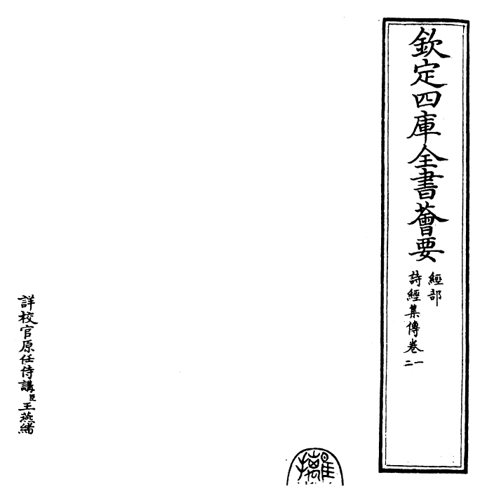 25772-诗经集传卷一~卷一 (宋)朱熹.pdf_第2页