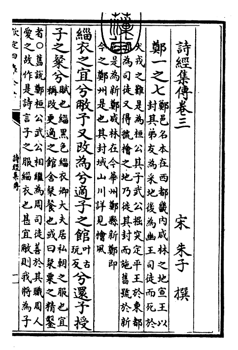 25775-诗经集传卷三~卷四 (宋)朱熹.pdf_第3页