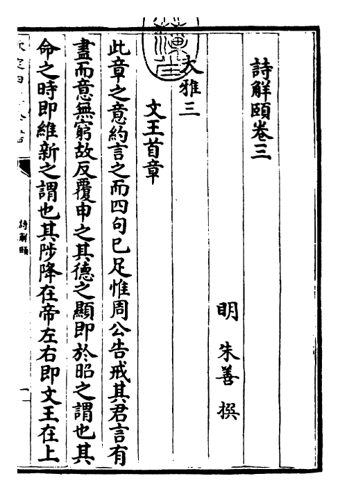 25779-诗解颐卷三 (明)朱善.pdf_第3页