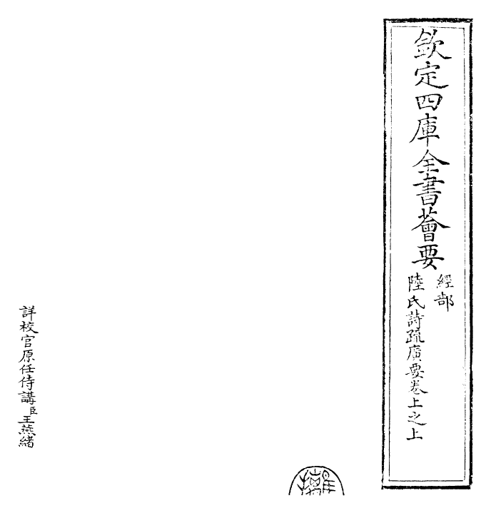 25781-陆氏诗疏广要卷上之上 (吴)陆玑.pdf_第2页