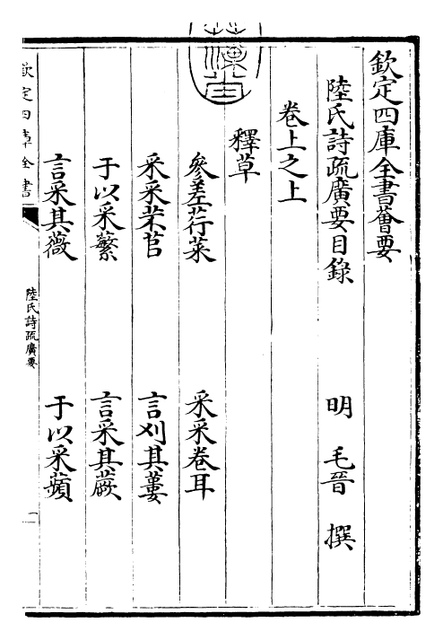 25781-陆氏诗疏广要卷上之上 (吴)陆玑.pdf_第3页