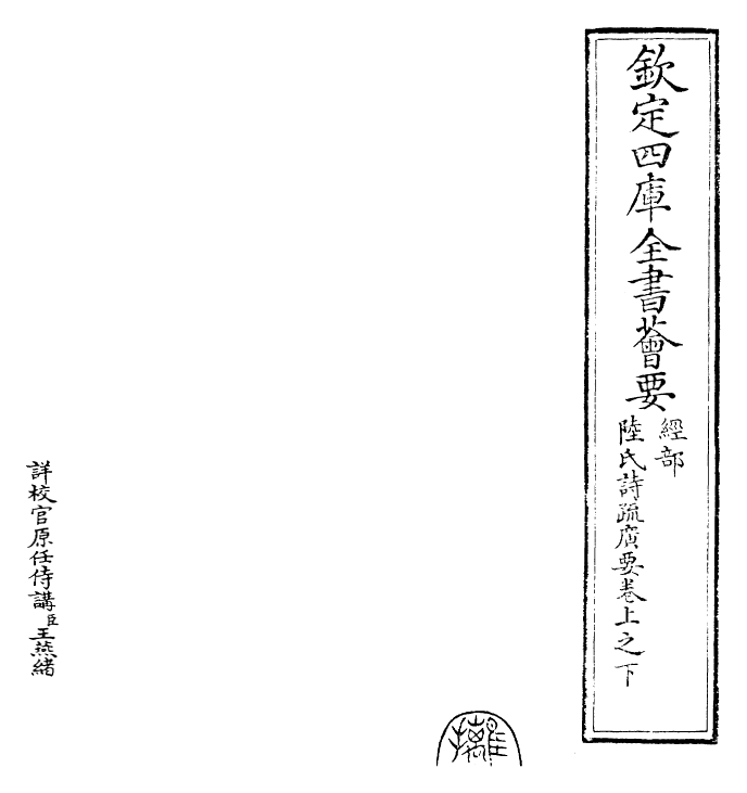 25782-陆氏诗疏广要卷上之下 (吴)陆玑.pdf_第2页