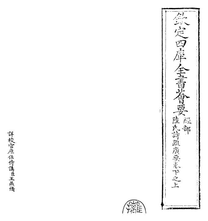 25783-陆氏诗疏广要卷下之上 (吴)陆玑.pdf_第2页