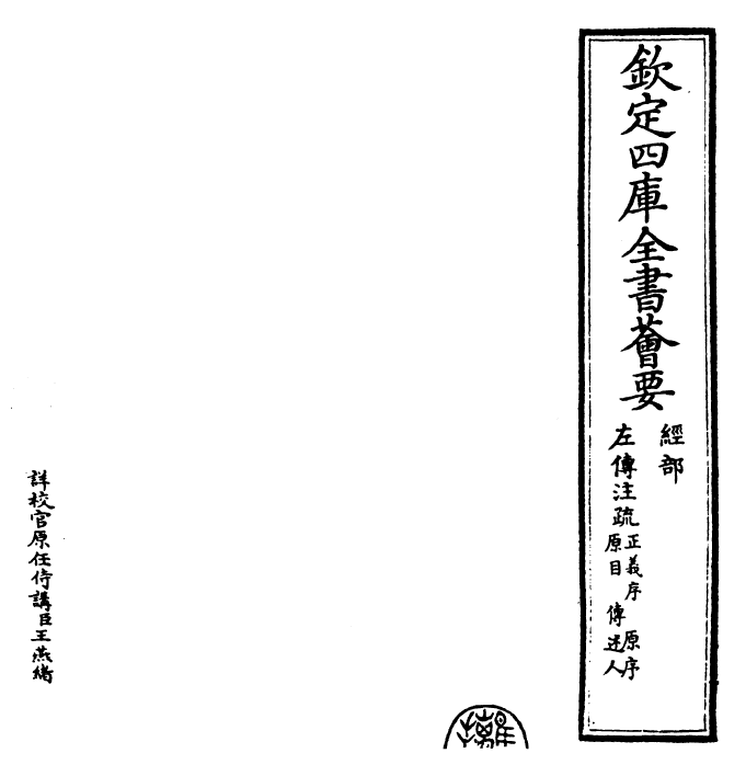 25785-春秋左氏传注疏卷一 (晋)杜预.pdf_第2页