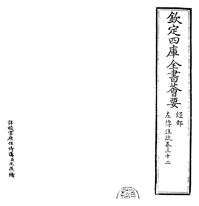 25787-春秋左氏传注疏卷三十二~卷三十三 (晋)杜预.pdf_第2页