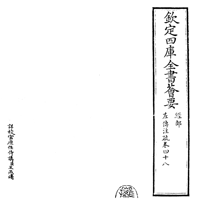 25788-春秋左氏传注疏卷四十八 (晋)杜预.pdf_第2页