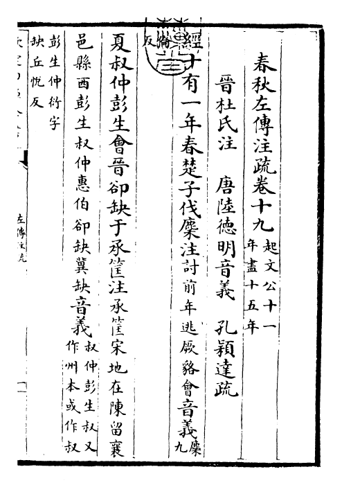 25790-春秋左氏传注疏卷十九~卷二十 (晋)杜预.pdf_第3页