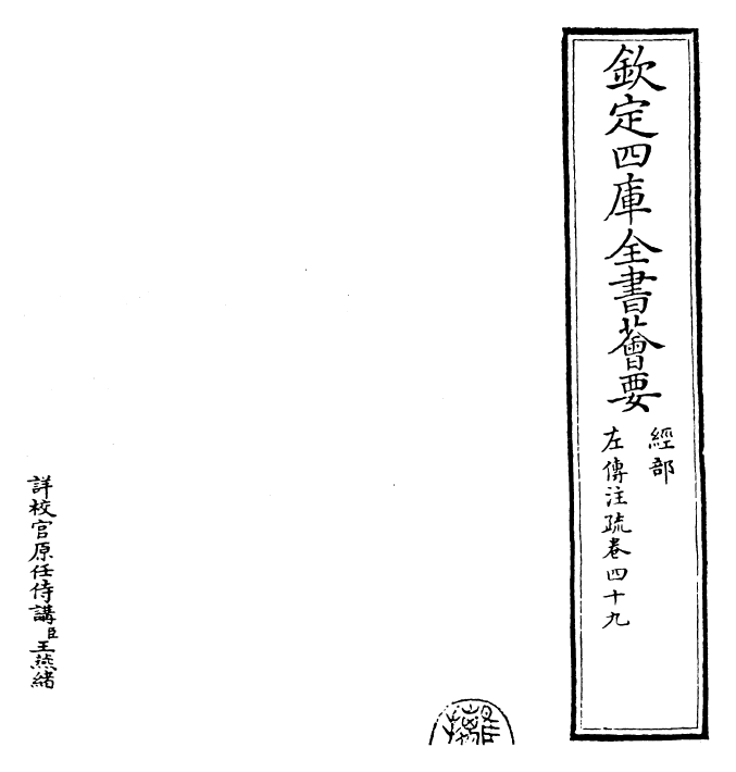 25792-春秋左氏传注疏卷四十九~卷五十 (晋)杜预.pdf_第2页