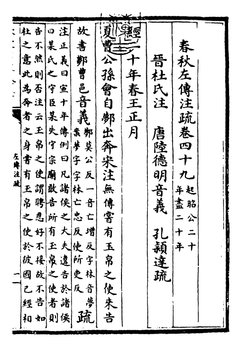 25792-春秋左氏传注疏卷四十九~卷五十 (晋)杜预.pdf_第3页