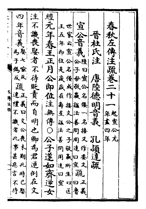 25794-春秋左氏传注疏卷二十一~卷二十二 (晋)杜预.pdf_第2页