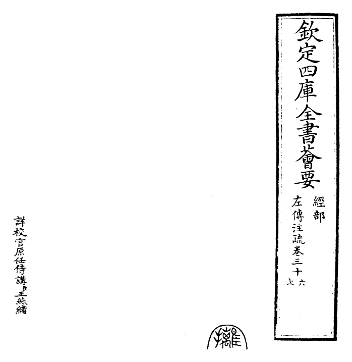 25795-春秋左氏传注疏卷三十六~卷三十七 (晋)杜预.pdf_第2页