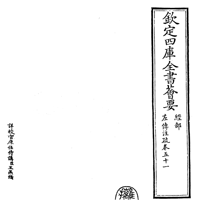 25796-春秋左氏传注疏卷五十一~卷五十二 (晋)杜预.pdf_第2页