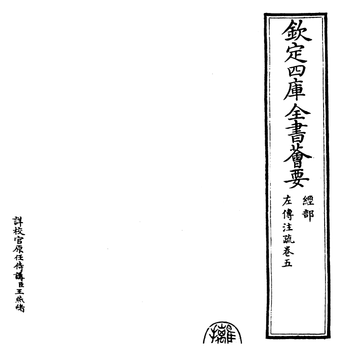 25797-春秋左氏传注疏卷五~卷六 (晋)杜预.pdf_第2页