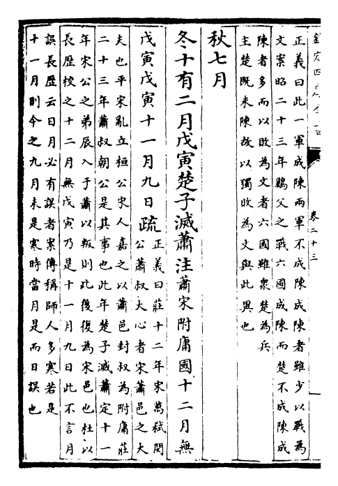 25798-春秋左氏传注疏卷二十三~卷二十四 (晋)杜预.pdf_第3页