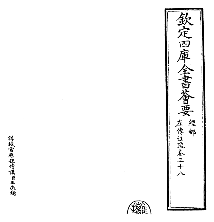 25799-春秋左氏传注疏卷三十八~卷三十九 (晋)杜预.pdf_第2页