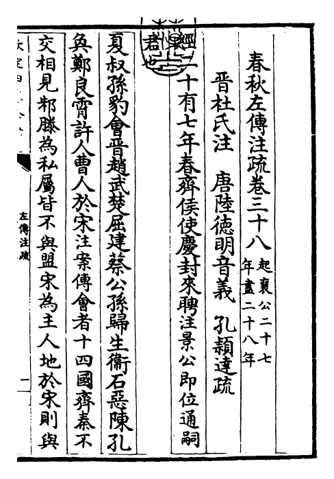 25799-春秋左氏传注疏卷三十八~卷三十九 (晋)杜预.pdf_第3页