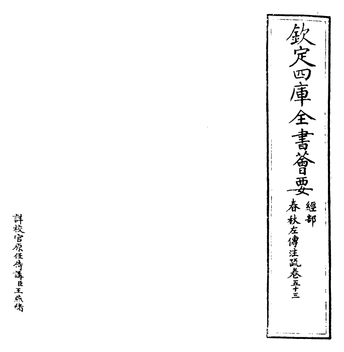 25800-春秋左氏传注疏卷五十三 (晋)杜预.pdf_第2页