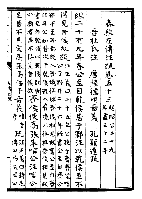 25800-春秋左氏传注疏卷五十三 (晋)杜预.pdf_第3页