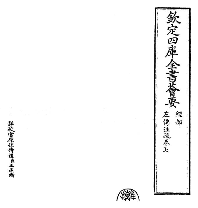 25801-春秋左氏传注疏卷七~卷八 (晋)杜预.pdf_第2页