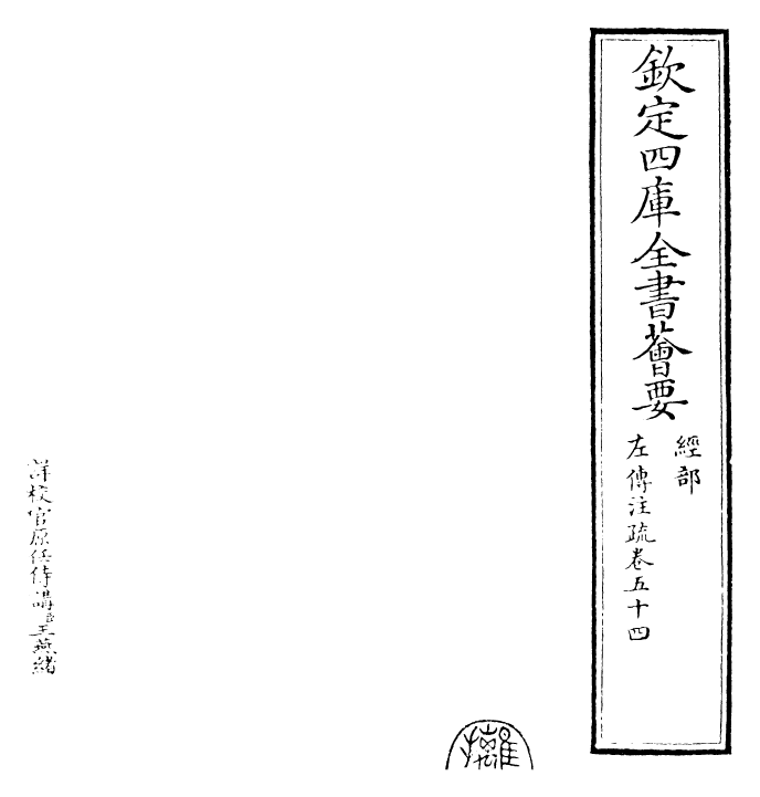 25804-春秋左氏传注疏卷五十四 (晋)杜预.pdf_第2页