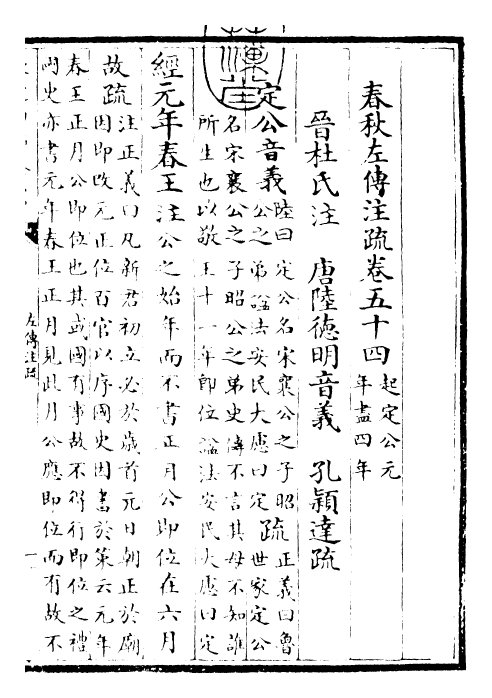 25804-春秋左氏传注疏卷五十四 (晋)杜预.pdf_第3页