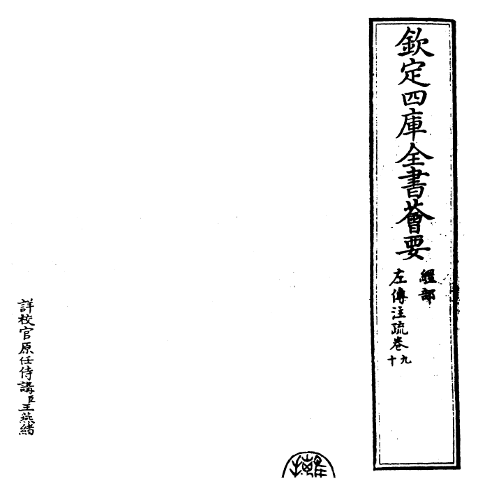 25805-春秋左氏传注疏卷九~卷十 (晋)杜预.pdf_第2页