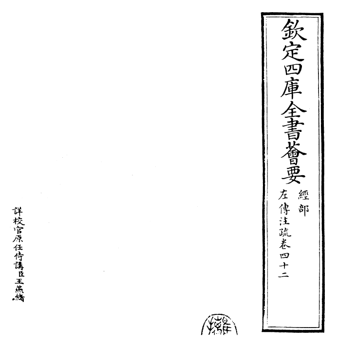 25807-春秋左氏传注疏卷四十二~卷四十三 (晋)杜预.pdf_第2页