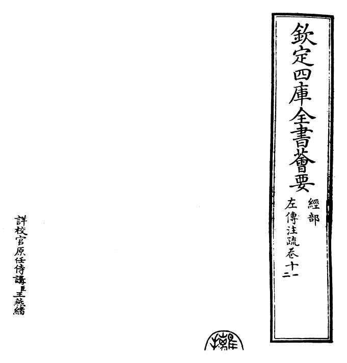 25809-春秋左氏传注疏卷十一~卷十二 (晋)杜预.pdf_第2页