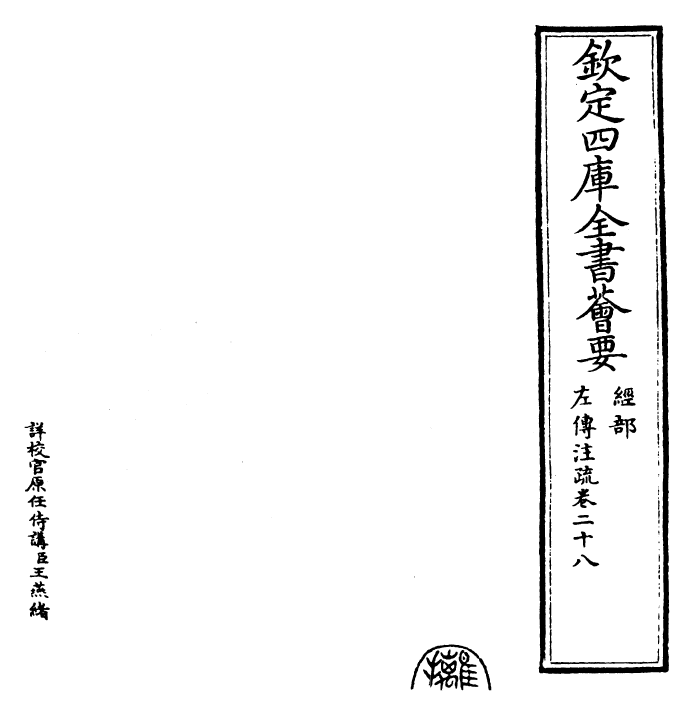 25810-春秋左氏传注疏卷二十八 (晋)杜预.pdf_第2页