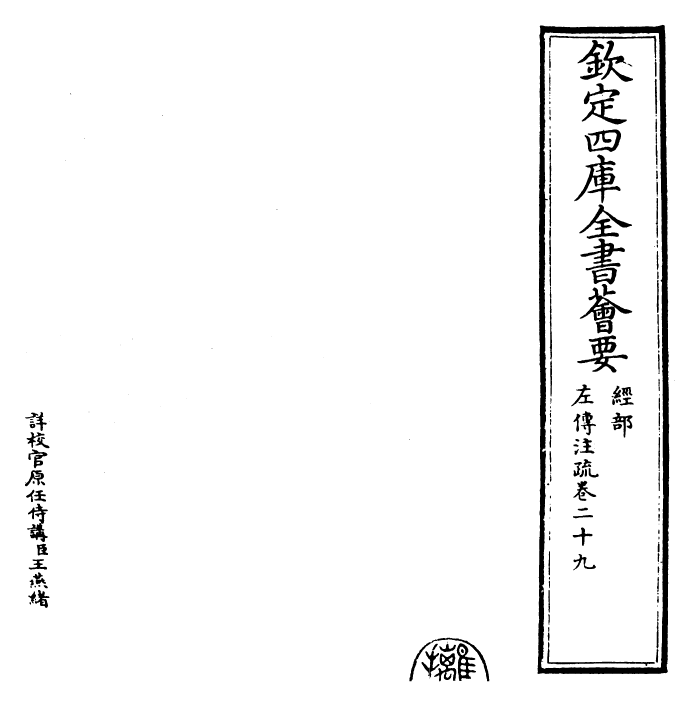 25814-春秋左氏传注疏卷二十九 (晋)杜预.pdf_第2页